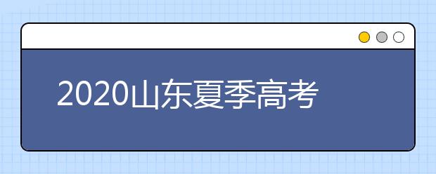 2020山東夏季高考招生錄取方案有什么變化？一文看懂！