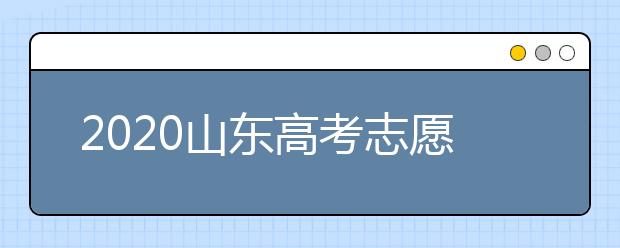 2020山東高考志愿填報(bào)政策有什么變化？分?jǐn)?shù)線(xiàn)和投檔線(xiàn)作用是什么？