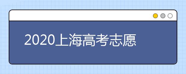 2020上海高考志愿有什么技巧？志愿填報前需要怎么準備？