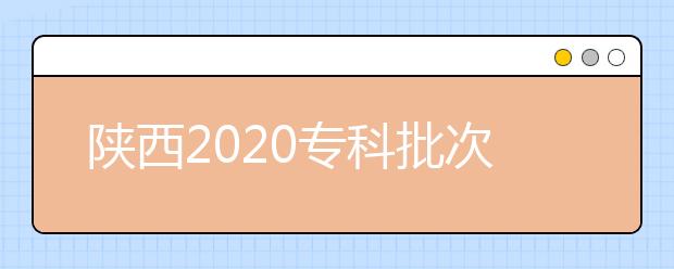 陜西2020?？婆武浫r(shí)間是什么？一文看懂！