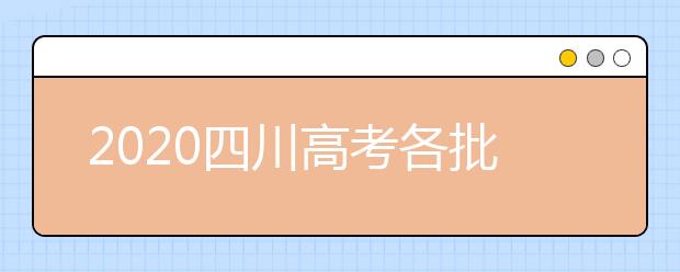 2020四川高考各批次志愿填報時間、重要節(jié)點