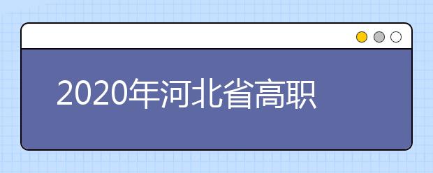 2020年河北省高職單招中的跨類填報的志愿無效是什么意思？