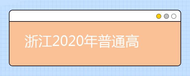 浙江2020年普通高校招生考生志愿如何填報？