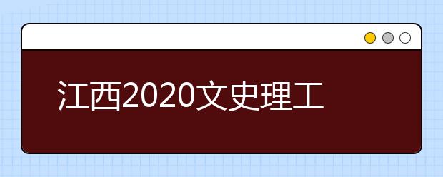 江西2020文史理工類錄取批次與志愿設(shè)置是什么？