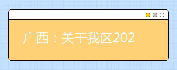 廣西2020年普通高校招生錄取批次設(shè)置是什么？