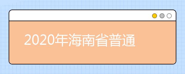 2020年海南省普通高等學(xué)校招生錄取批次與計(jì)劃編制是什么？