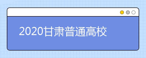 2020甘肅普通高校招生本科提前批A段開錄取時間是什么？