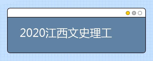 2020江西文史理工類錄取批次與志愿設(shè)置是什么？