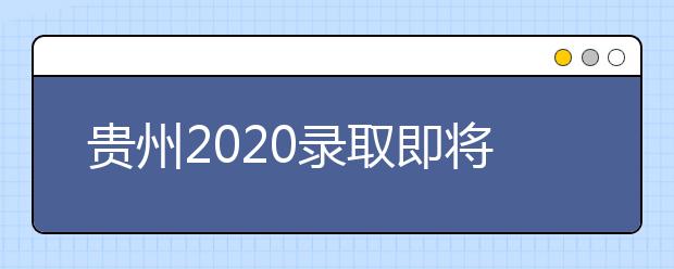 貴州2020錄取即將開(kāi)始，查詢(xún)渠道請(qǐng)記牢