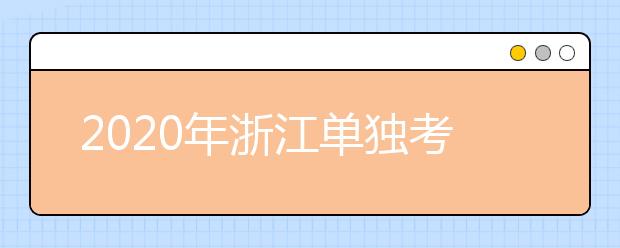 2020年浙江單獨考試招生征求志愿通告