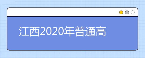 江西2020年普通高校招生征集志愿時(shí)間是什么？一文看懂！