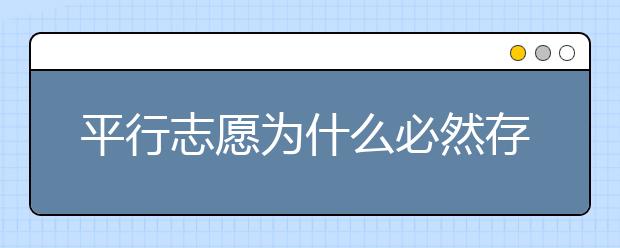 平行志愿為什么必然存在滑檔風(fēng)險(xiǎn)？ 2020年山東高考專(zhuān)科填報(bào)志愿時(shí)間是什么？