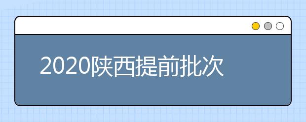 2020陜西提前批次本科A段一志愿投檔時(shí)間是什么？一文看懂！