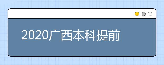 2020廣西本科提前批征集志愿時間是什么？征集志愿是什么意思？