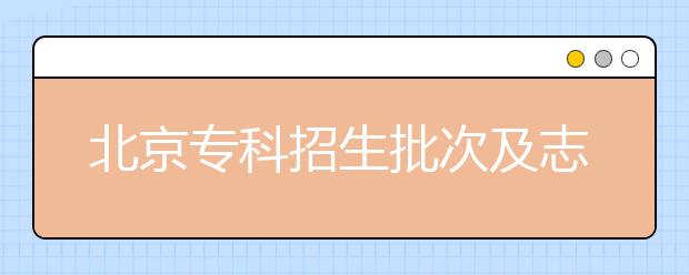 北京?？普猩渭爸驹冈O(shè)置是什么？?？浦驹甘裁磿r候填報？