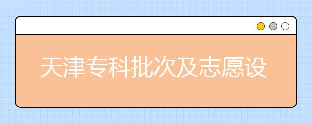 天津?qū)？婆渭爸驹冈O(shè)置是什么？如何投檔？