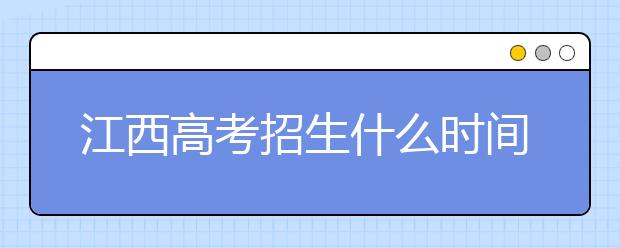 江西高考招生什么時(shí)間填報(bào)志愿？有什么填報(bào)技巧？