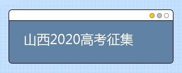 山西2020高考征集志愿填報(bào)時(shí)間是什么？