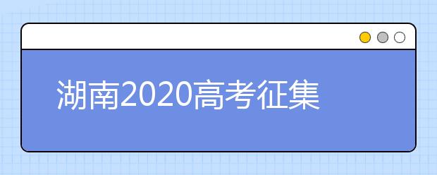 湖南2020高考征集志愿填報(bào)時(shí)間是什么？