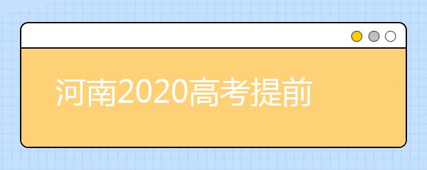 河南2020高考提前批征集志愿問(wèn)答：為什么征集志愿會(huì)被退檔？