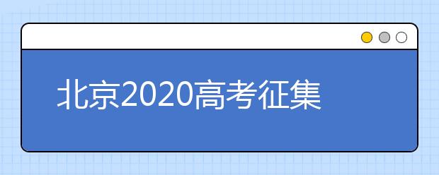 北京2020高考征集志愿什么時候填報？志愿填報地址是什么？