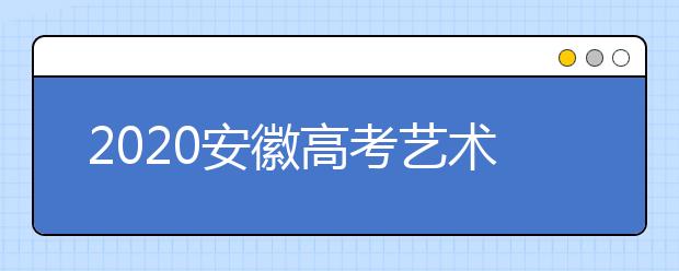 2020安徽高考藝術(shù)類征集志愿填報(bào)時(shí)間是什么？