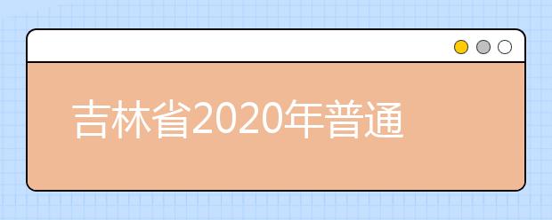 吉林省2020年普通高校對(duì)口招生征集志愿時(shí)間調(diào)整