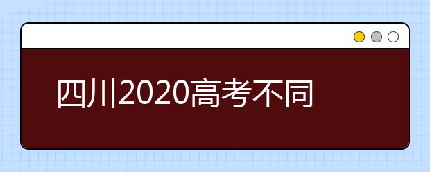 四川2020高考不同批次征集志愿填報時間是什么？