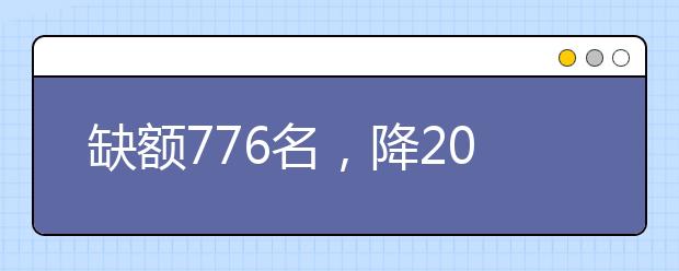 缺額776名，降20分征集志愿！河南地方公費(fèi)師范生征集志愿填報(bào)開(kāi)始！