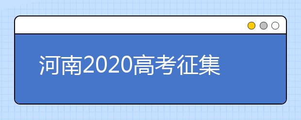 河南2020高考征集志愿填報(bào)時(shí)間是什么？有什么注意事項(xiàng)？