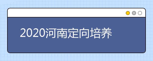 2020河南定向培養(yǎng)士官錄取結(jié)果公布時(shí)間是什么？征集志愿填報(bào)有什么技巧？