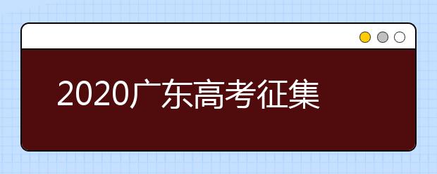 2020廣東高考征集志愿開始填報！ 不少“雙一流”大學(xué)尚有空缺 ！