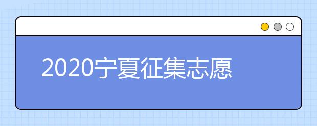 2020寧夏征集志愿填報(bào)：國家專項(xiàng)計(jì)劃本科院校尚有缺額！