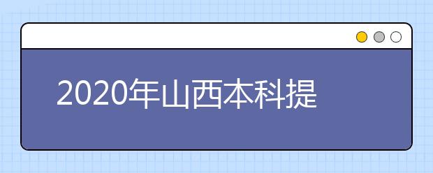 2020年山西本科提前批、專項(xiàng)計(jì)劃征集志愿時(shí)間公布！