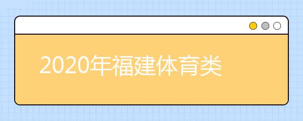 2020年福建體育類本科第一次征集志愿時間公布！高考征集志愿如何填報？