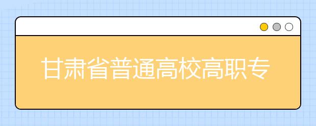 甘肅省志愿填報說明會8月15日在蘭州西北中學(xué)啟幕