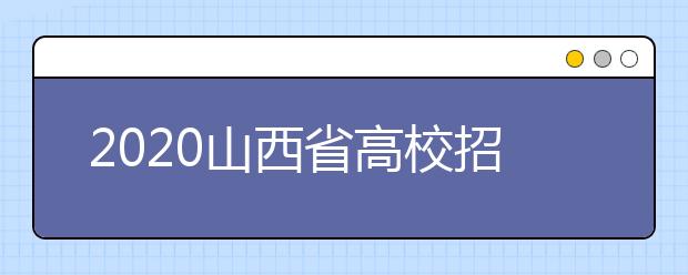 2020山西省高校招生征集志愿時(shí)間是什么？