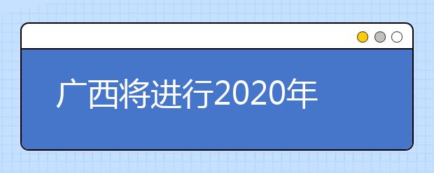 廣西將進(jìn)行2020年普通高校招生藝本二批征集志愿填報！