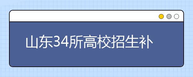 山東34所高校招生補(bǔ)錄16434個(gè)專(zhuān)升本計(jì)劃