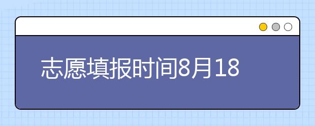 志愿填報(bào)時(shí)間8月18日-19日！山東省招考院發(fā)布專(zhuān)升本補(bǔ)錄公告