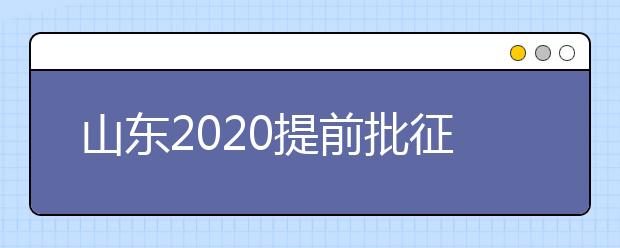 山東2020提前批征集志愿有什么要求？一文看懂！