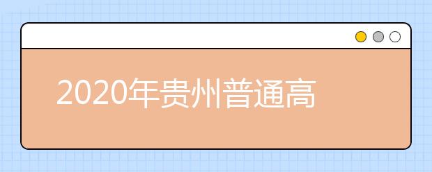 2020年貴州普通高校招生國(guó)家專(zhuān)項(xiàng)計(jì)劃網(wǎng)上補(bǔ)報(bào)志愿說(shuō)明