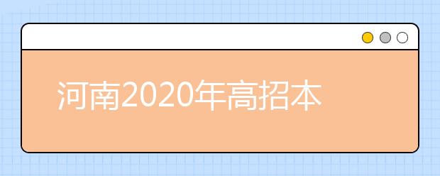 河南2020年高招本科一批錄取結(jié)果是什么？征集志愿什么時(shí)候填？