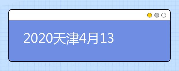 天津2020高職（?？疲┰盒Ｖ驹柑顖笤斀? src="/Upload/20200901/159895138380295.jpg" >
                            <b>天津2020高職（?？疲┰盒Ｖ驹柑顖笤斀?/b>
                            <!--                     <div   id="hg761fb"   class="listRandom listRandom">
                        <span>天津2020高職（專</span>
                    </div>-->
                            <!-- <p class="list_content">根據(jù)2020年天津市高考錄取工作安排，我市高職（?？疲┰盒Ｖ驹柑顖蠊ぷ鲗⒂?月28日9時至8月31日17時進(jìn)行。市高招辦在前期本科批次院校志愿填報詳解的基礎(chǔ)上，...</p>-->
                            <p class="list_content">今天，大學(xué)路小編為大家?guī)Я颂旖?020高職（?？疲┰盒Ｖ驹柑顖笤斀?，希望能幫助到廣大考生和家長，一起來看看吧！</p>
                        </a>
                        <i>2020年09月02日 16:12</i>
                    </li><li>
                        <a href="/a_103054.html">
                            <img alt=