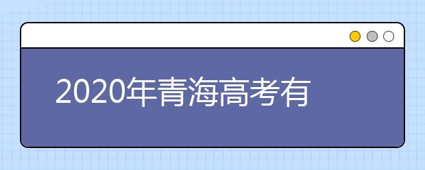 2020年青海高考有幾個(gè)志愿 青海高考可以填平行志愿