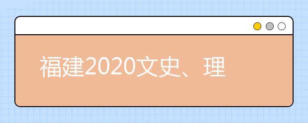 福建2020文史、理工類本科批常規(guī)志愿填報10日18時截止