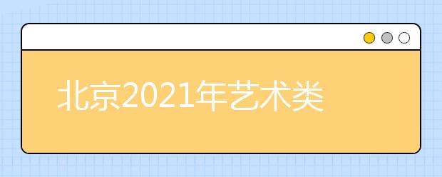 北京2021年藝術(shù)類專業(yè)招生志愿設(shè)置