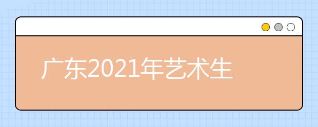 廣東2021年藝術(shù)生怎么填報志愿