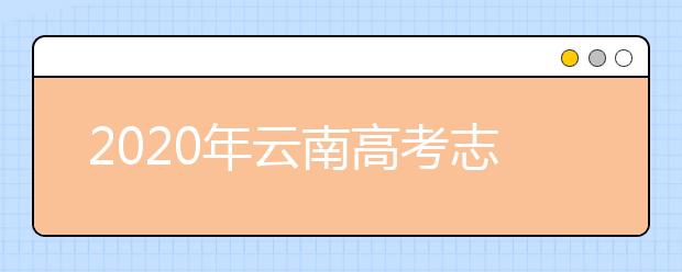 2020年云南高考志愿填報(bào)流程公布