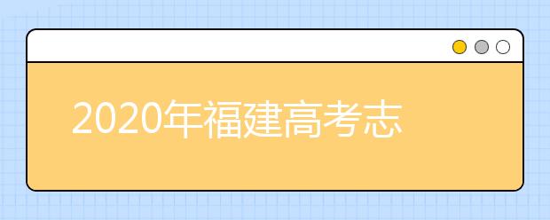 2020年福建高考志愿填報方式公布